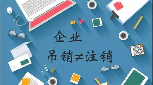 公司注銷、吊銷、撤銷有什么區別