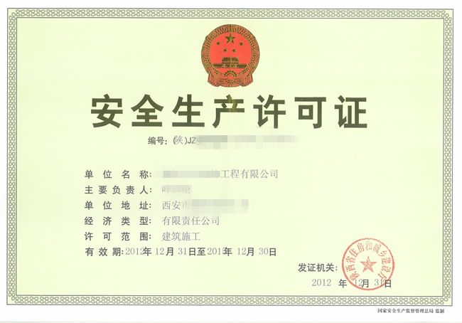 辦理安全生產許可證