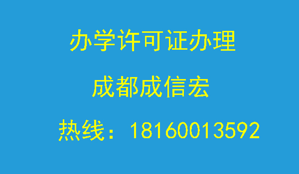 辦學許可證辦理