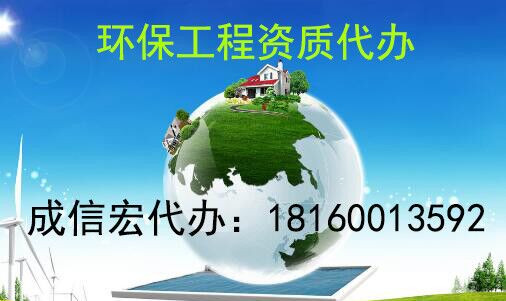 環保工程資質標準