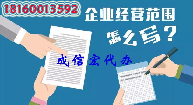 公司經營范圍填寫誤區