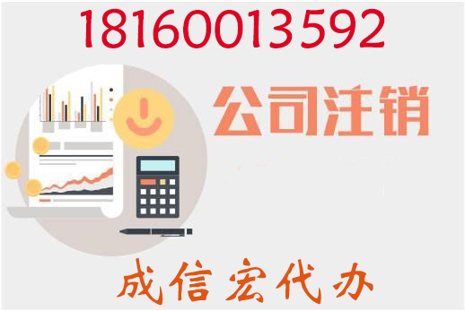 公司注冊后注銷營業執照