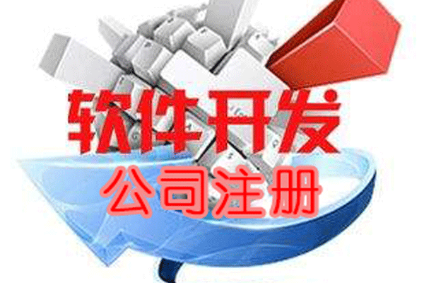 軟件開發公司注冊有哪些要求